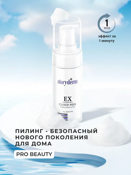 Пилинг для домашнего использования от пигментации Storyderm  EX cloud peel, 80 мл